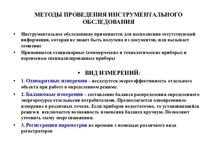 МЕТОДЫ ПРОВЕДЕНИЯ ИНСТРУМЕНТАЛЬНОГО ОБСЛЕДОВАНИЯ Инструментальное обследование применяется для восполнения отсутствующей