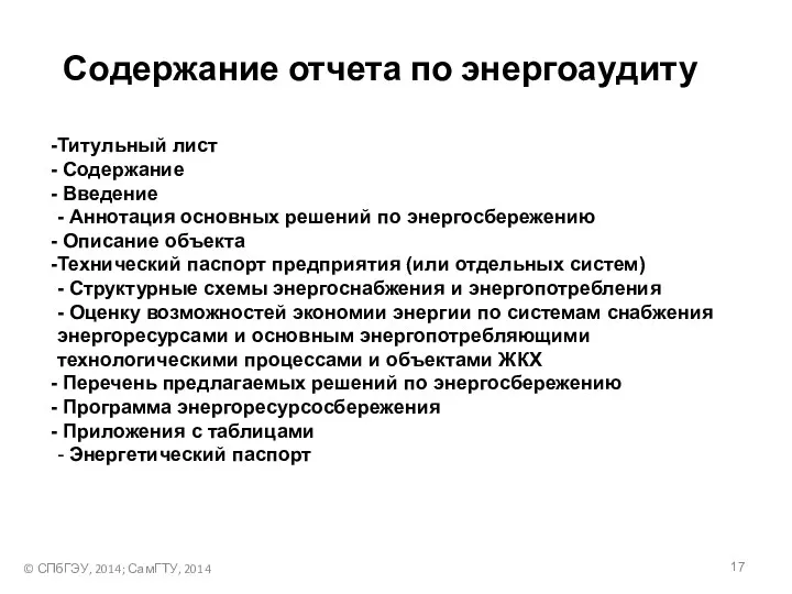 © СПбГЭУ, 2014; СамГТУ, 2014 Содержание отчета по энергоаудиту Титульный