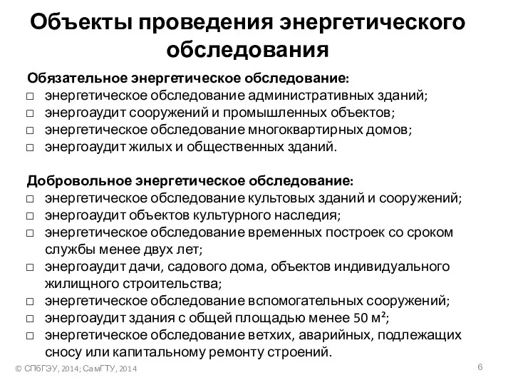 Объекты проведения энергетического обследования Обязательное энергетическое обследование: энергетическое обследование административных