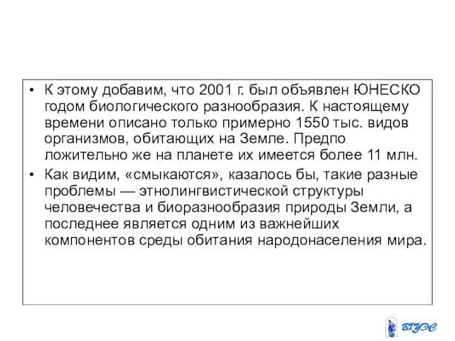 К этому добавим, что 2001 г. был объявлен ЮНЕСКО годом