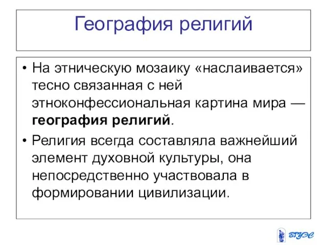 География религий На этническую мозаику «наслаивается» тесно связанная с ней