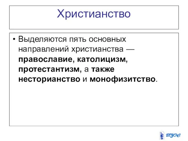 Христианство Выделяются пять основных направлений христианства — православие, католицизм, протестантизм, а также несторианство и монофизитство.