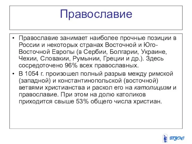 Православие Православие занимает наиболее прочные позиции в России и некоторых