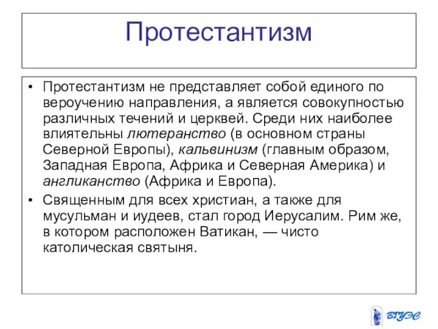 Протестантизм Протестантизм не представляет собой единого по вероучению направления, а