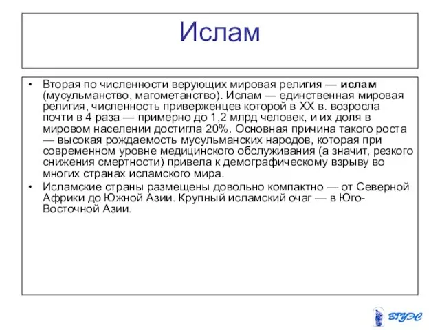 Ислам Вторая по численности верующих мировая религия — ислам (мусульманство,