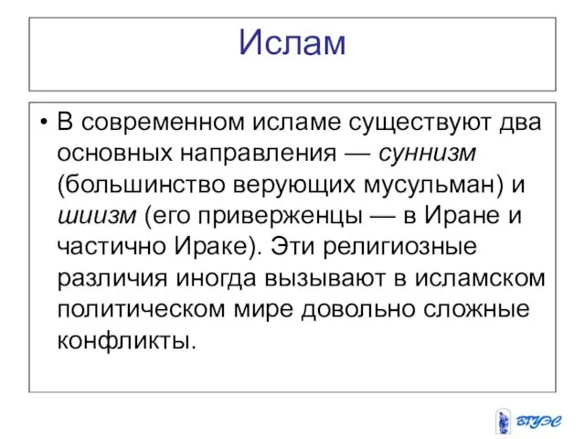 Ислам В современном исламе существуют два основных направления — суннизм