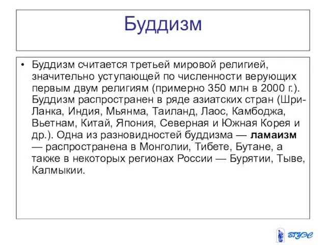 Буддизм Буддизм считается третьей мировой религией, значительно уступающей по численности