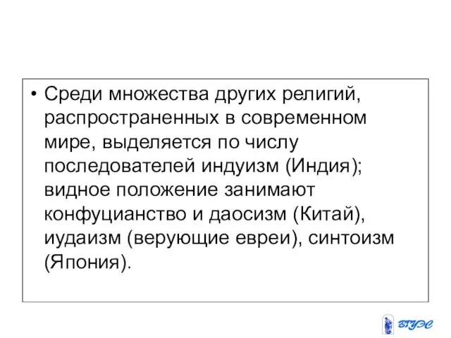 Среди множества других религий, распространенных в современном мире, выделяется по