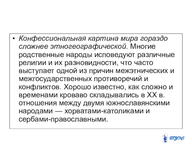 Конфессиональная картина мира гораздо сложнее этногеографической. Многие родственные народы исповедуют