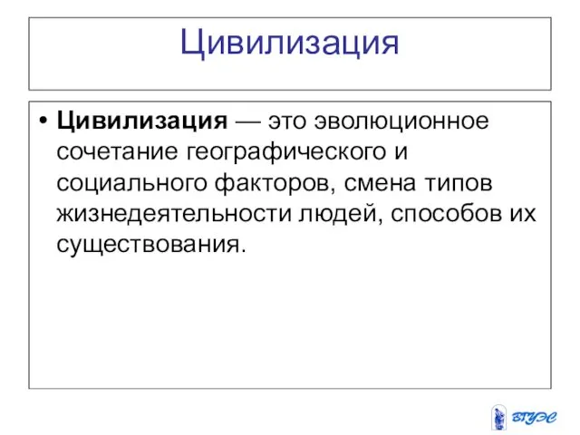 Цивилизация Цивилизация — это эволюционное сочетание географического и социального факторов,