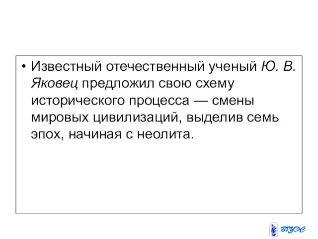 Известный отечественный ученый Ю. В. Яковец предложил свою схему исторического