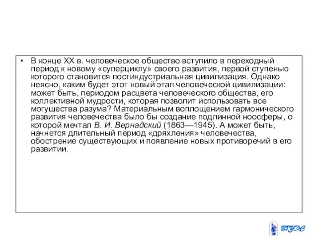 В конце XX в. человеческое общество вступило в переходный период