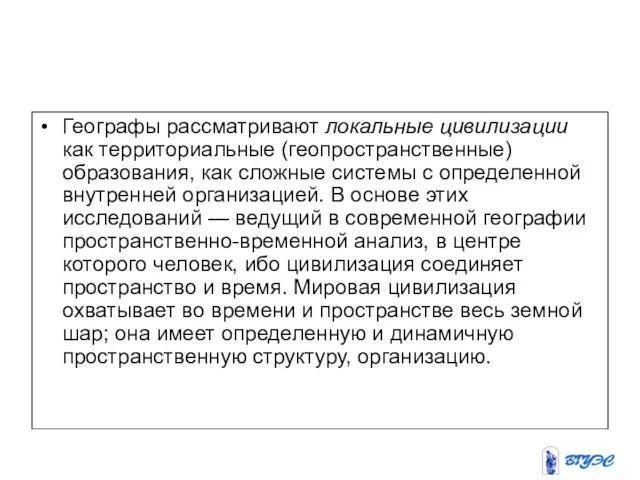 Географы рассматривают локальные цивилизации как территориальные (геопространственные) образования, как сложные