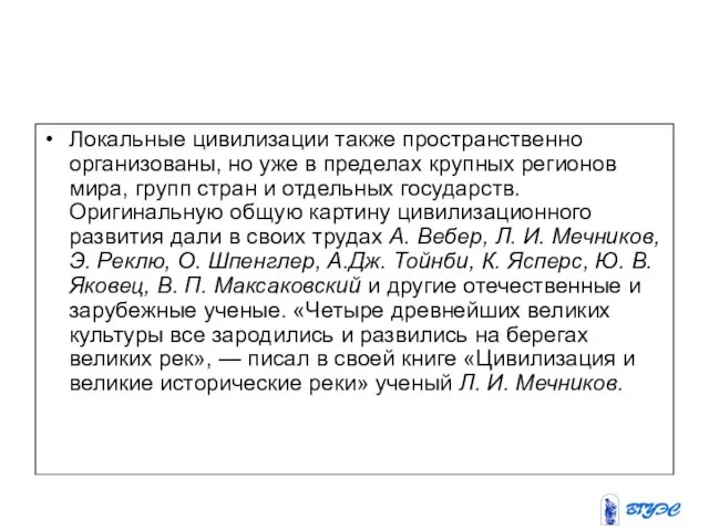 Локальные цивилизации также пространственно организованы, но уже в пределах крупных