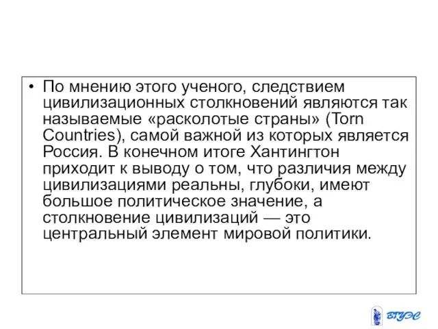 По мнению этого ученого, следствием цивилизационных столкновений являются так называемые