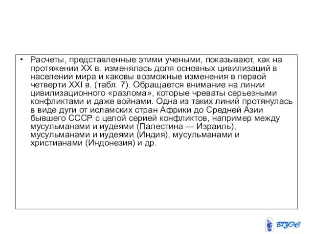 Расчеты, представленные этими учеными, показывают, как на протяжении XX в.