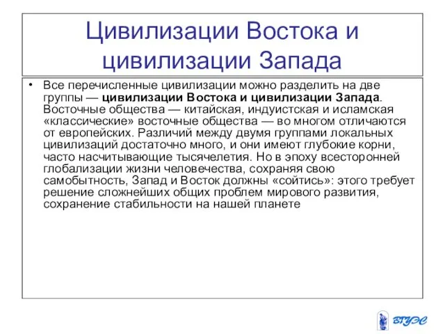 Цивилизации Востока и цивилизации Запада Все перечисленные цивилизации можно разделить