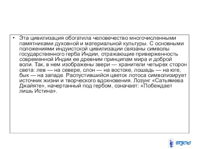 Эта цивилизация обогатила человечество многочисленными памятниками духовной и материальной культуры.