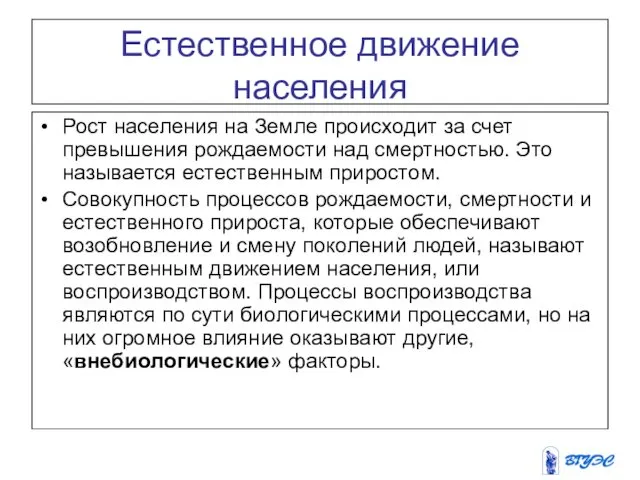 Естественное движение населения Рост населения на Земле происходит за счет