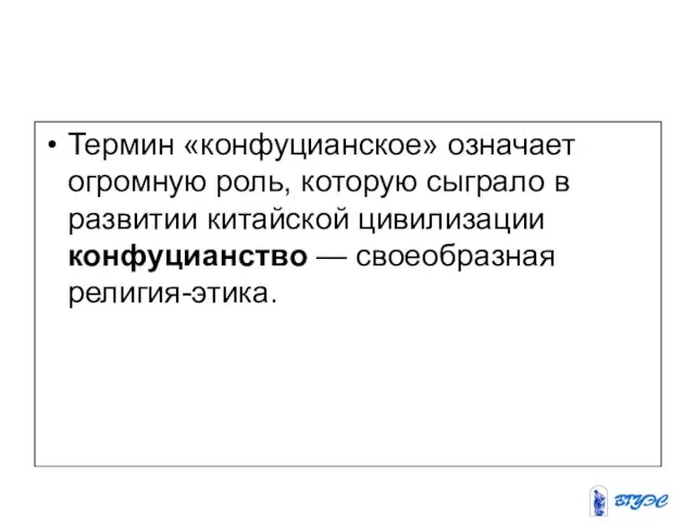 Термин «конфуцианское» означает огромную роль, которую сыграло в развитии китайской цивилизации конфуцианство — своеобразная религия-этика.