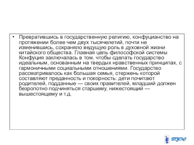 Превратившись в государственную религию, конфуцианство на протяжении более чем двух