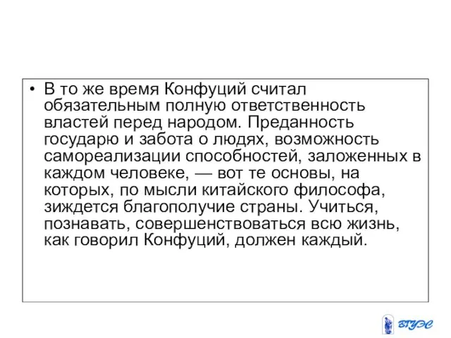 В то же время Конфуций считал обязательным полную ответствен­ность властей