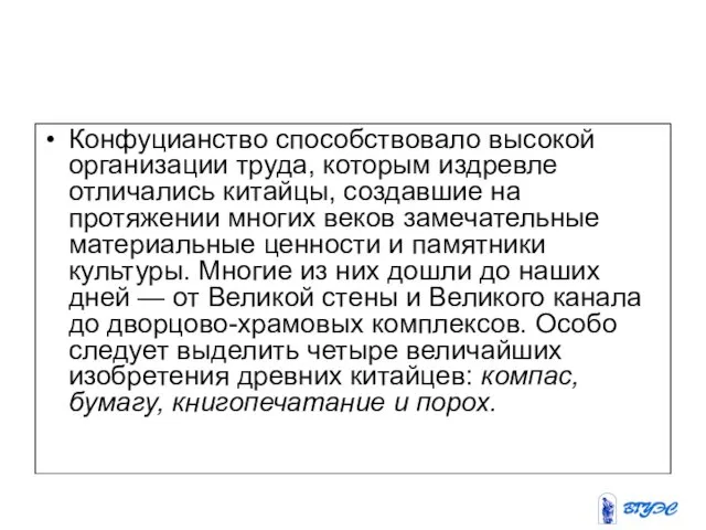 Конфуцианство способствовало высокой организации труда, которым издревле отличались китайцы, создавшие