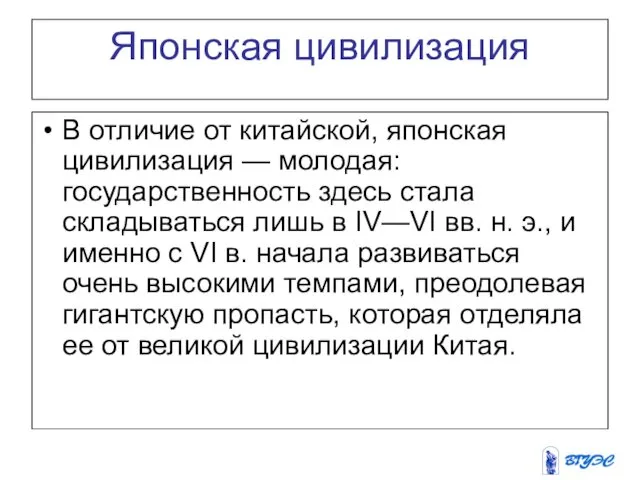 Японская цивилизация В отличие от китайской, япон­ская цивилизация — молодая: