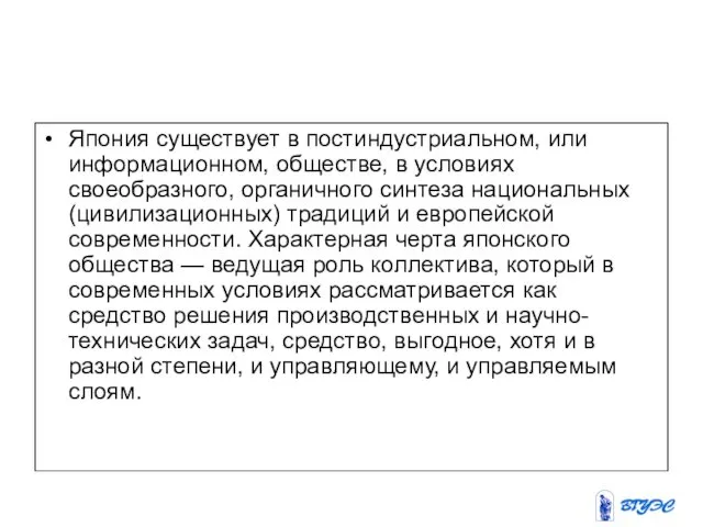 Япония существует в постиндустриальном, или информационном, обществе, в условиях своеобразного,