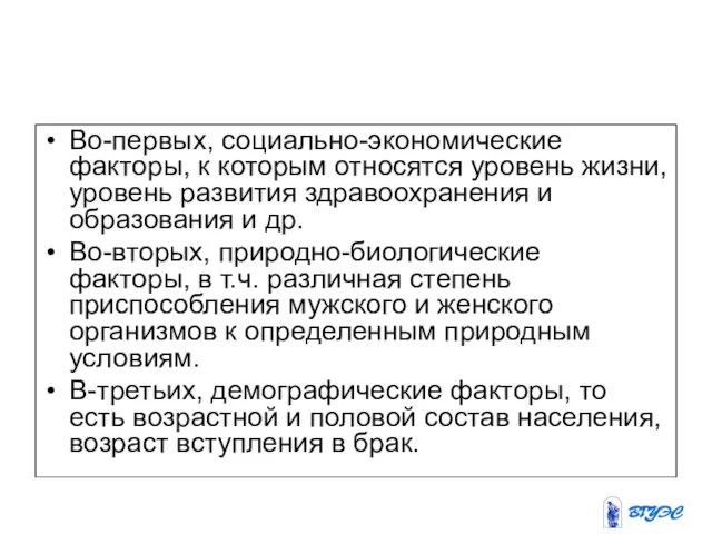 Во-первых, социально-экономические факторы, к которым относятся уровень жизни, уровень развития