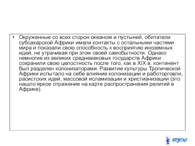 Окруженные со всех сторон океаном и пустыней, обитатели субсахарской Африки