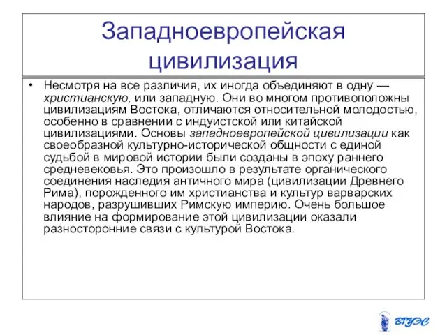 Западноевропейская цивилизация Несмотря на все различия, их иногда объединяют в