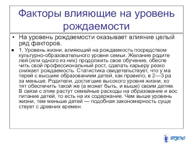 Факторы влияющие на уровень рождаемости На уровень рождаемости оказывает влияние