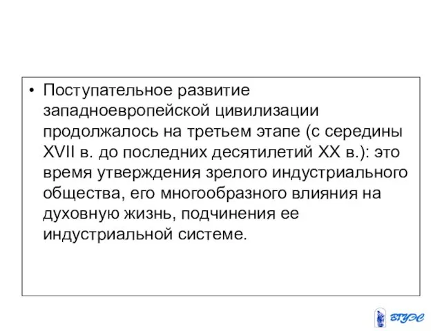 Поступательное развитие западноевропейской цивилизации продолжалось на третьем этапе (с середины