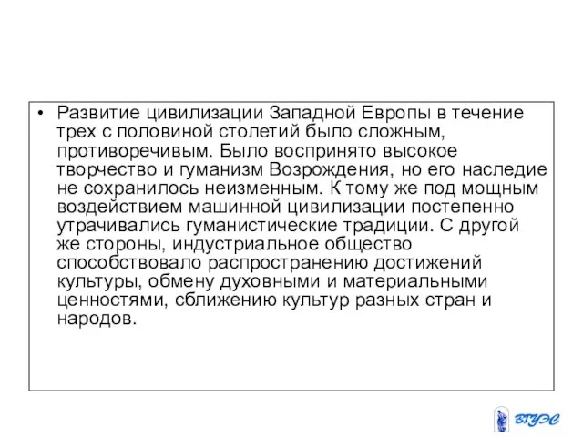 Развитие цивилизации Западной Европы в течение трех с половиной столетий