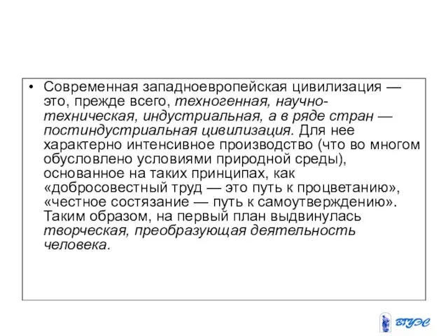 Современная западноевропейская цивилизация — это, прежде всего, техногенная, научно-техническая, индустриальная,