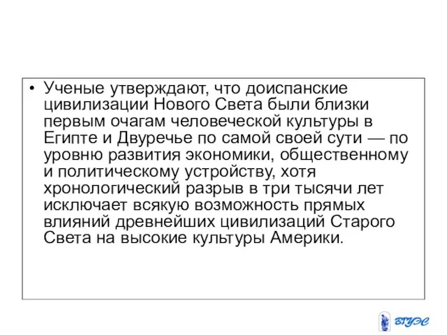 Ученые утверждают, что доиспанские цивилизации Нового Света были близки первым