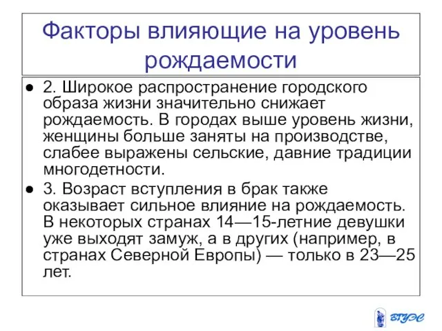 Факторы влияющие на уровень рождаемости 2. Широкое распространение городского образа