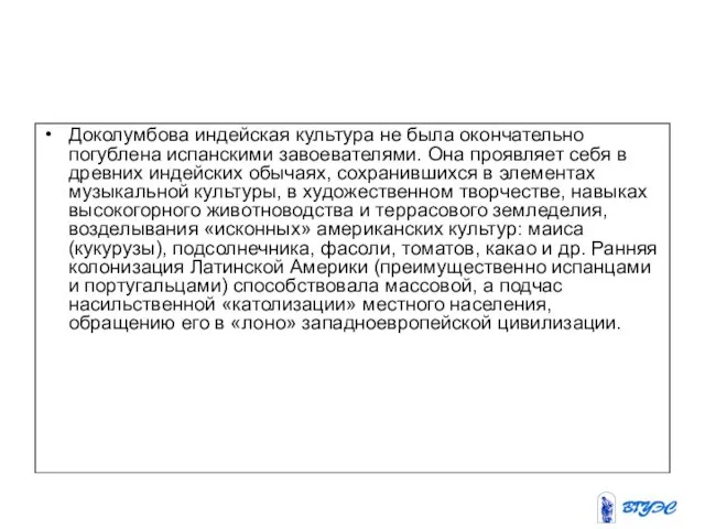 Доколумбова индейская культура не была окончательно погублена испанскими завоевателями. Она