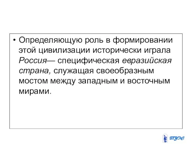 Определяющую роль в формировании этой цивилизации исторически играла Россия— специфическая