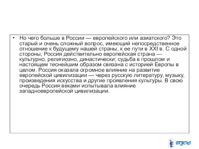 Но чего больше в России — европейского или азиатского? Это