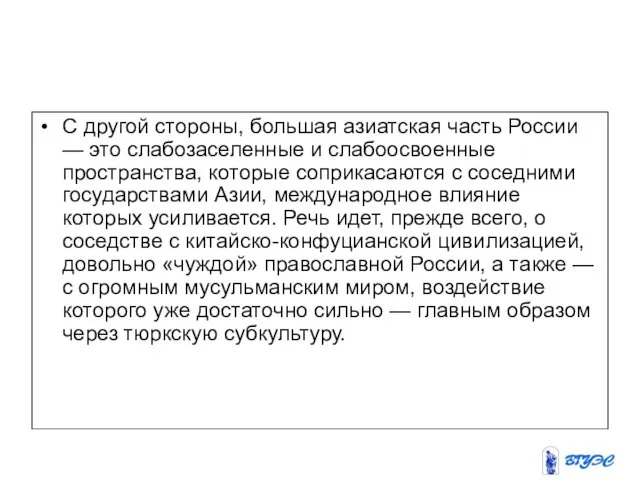 С другой стороны, большая азиатская часть России — это слабозаселенные