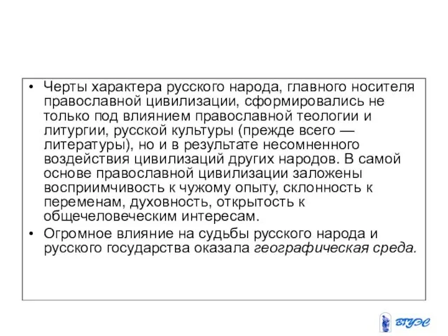 Черты характера русского народа, главного носителя православной цивилизации, сформировались не