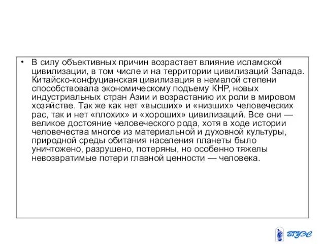 В силу объективных причин возрастает влияние исламской цивилизации, в том