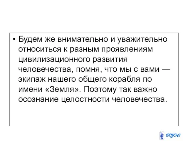 Будем же внимательно и уважительно относиться к разным проявлениям цивилизационного