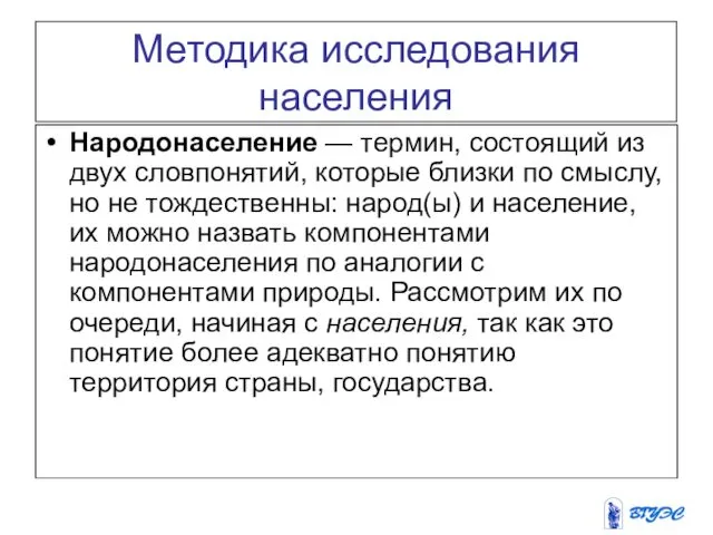 Методика исследования населения Народонаселение — термин, состоящий из двух словпонятий,