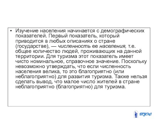 Изучение населения начинается с демографических показателей. Первый показатель, который приводится