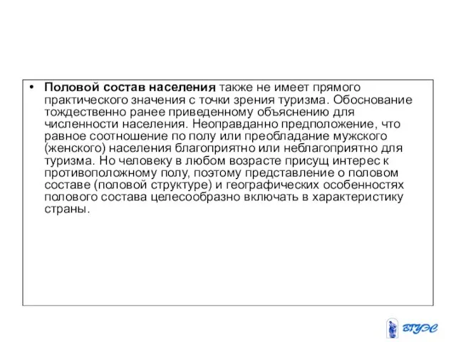 Половой состав населения также не имеет прямого практического значения с