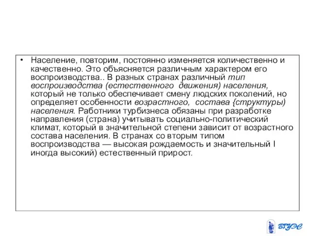 Население, повторим, постоянно изменяется количественно и качественно. Это объясняется различным