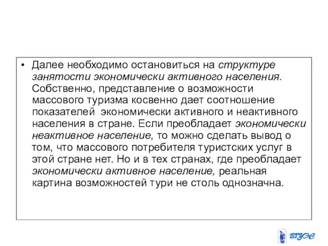 Далее необходимо остановиться на структуре занятости экономически активного населения. Собственно,